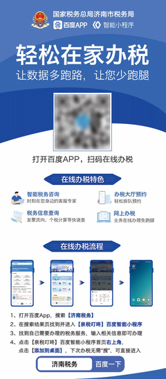 在家一鍵輕松辦稅，濟(jì)南稅務(wù)智能小程序領(lǐng)跑政務(wù)服務(wù)