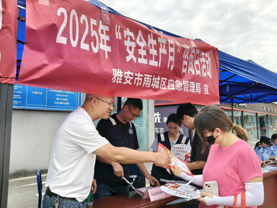 雨城區(qū)2025年“安全生產(chǎn)月”咨詢?nèi)栈顒?dòng) 三維模式激發(fā)全民安全參與熱情